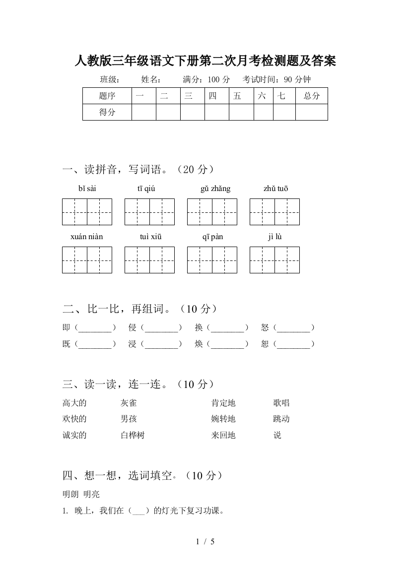 人教版三年级语文下册第二次月考检测题及答案