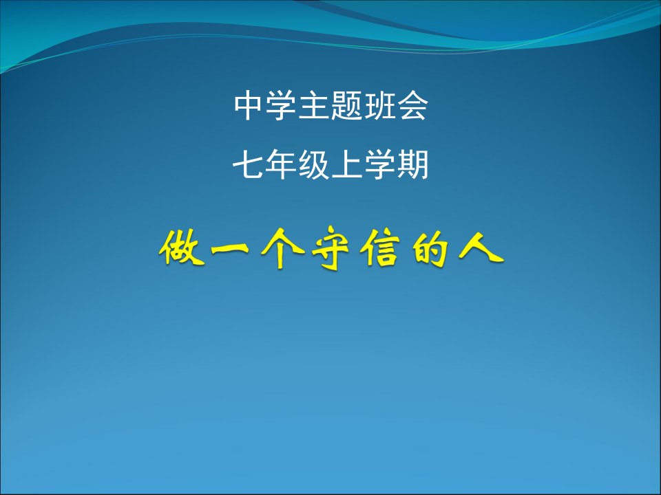 主题班会课件：做一个守信的人