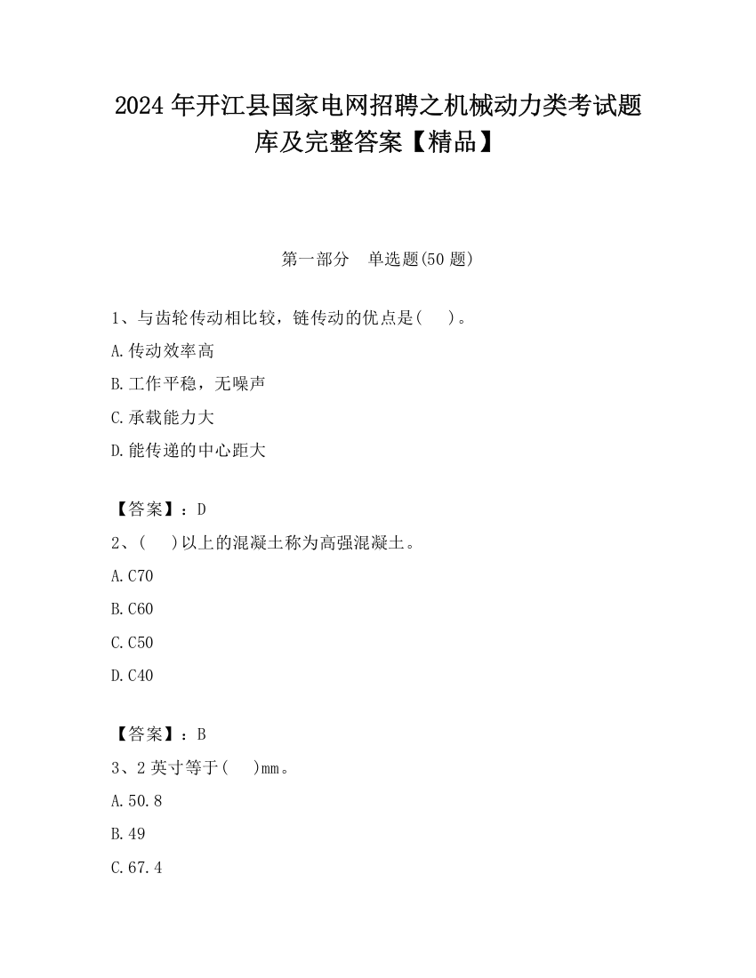 2024年开江县国家电网招聘之机械动力类考试题库及完整答案【精品】