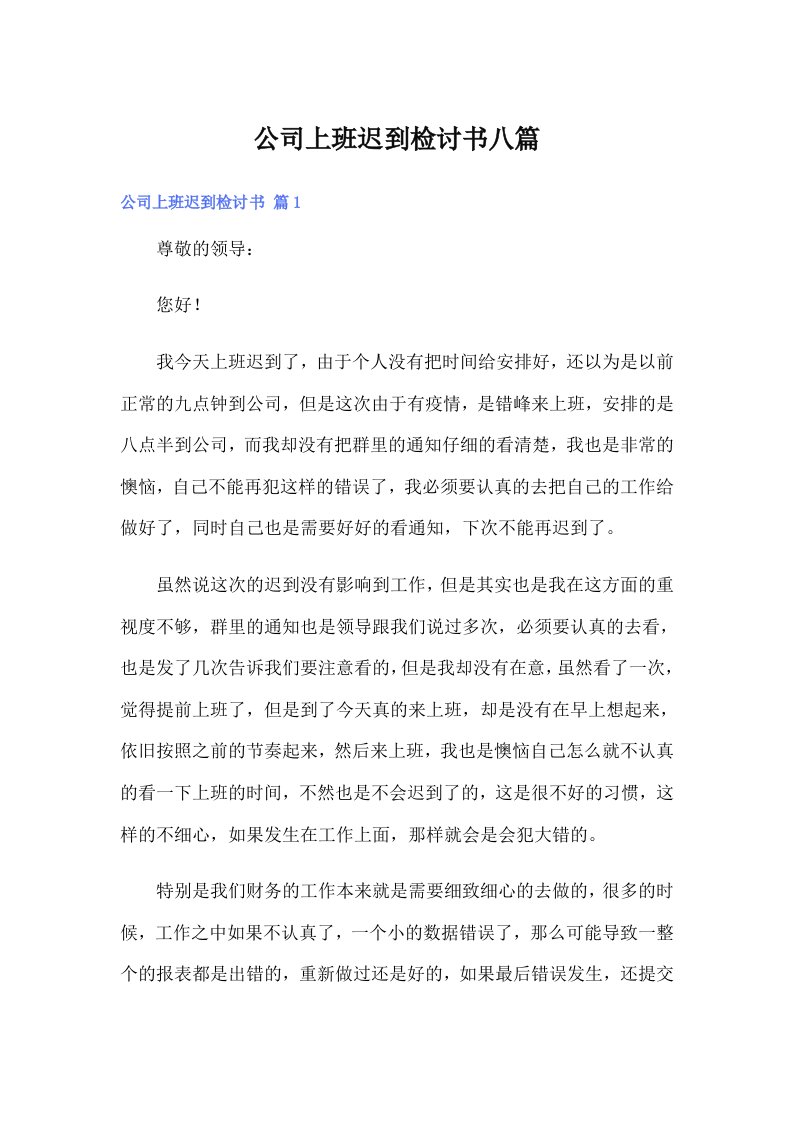 公司上班迟到检讨书八篇