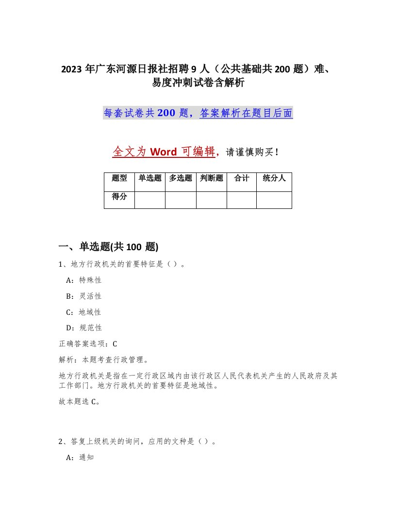 2023年广东河源日报社招聘9人公共基础共200题难易度冲刺试卷含解析