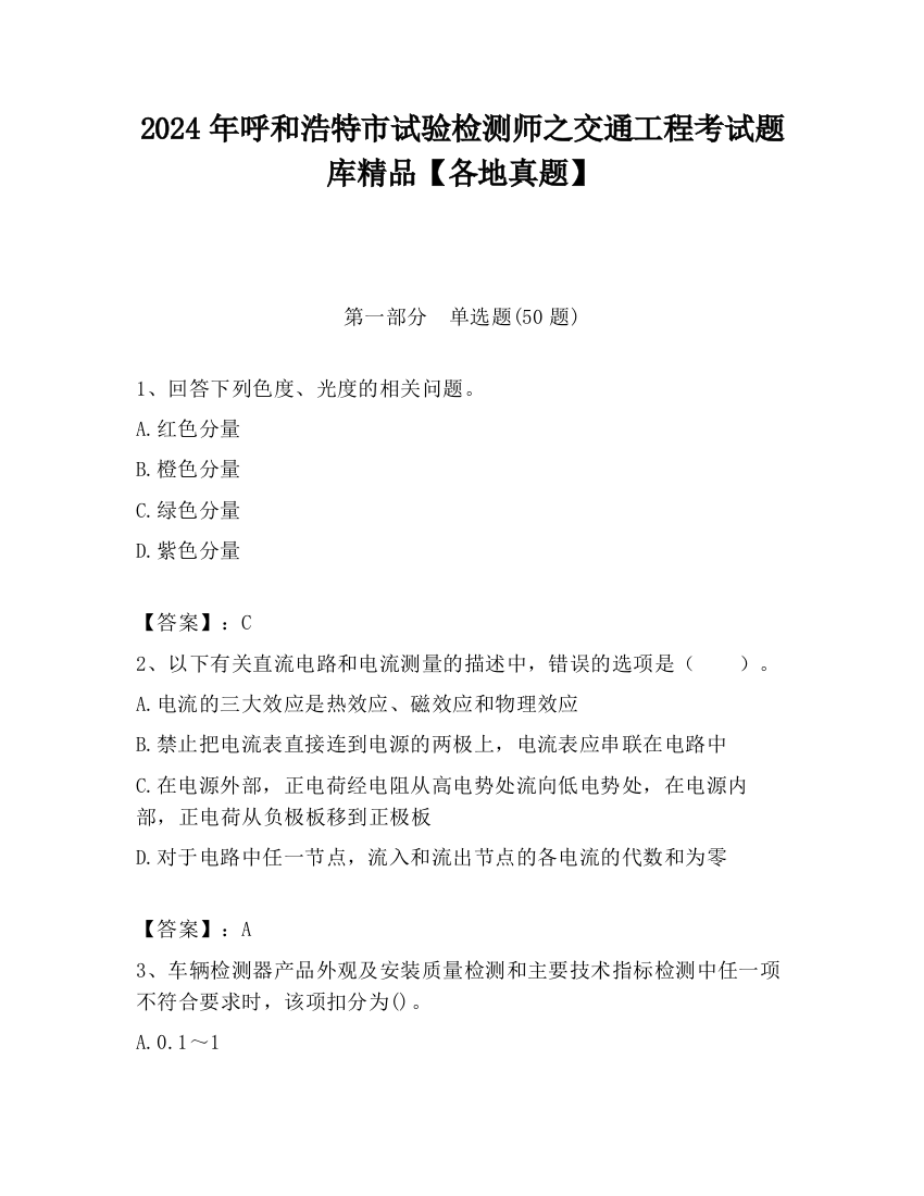 2024年呼和浩特市试验检测师之交通工程考试题库精品【各地真题】