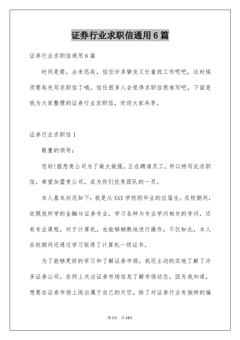 证券行业求职信通用6篇