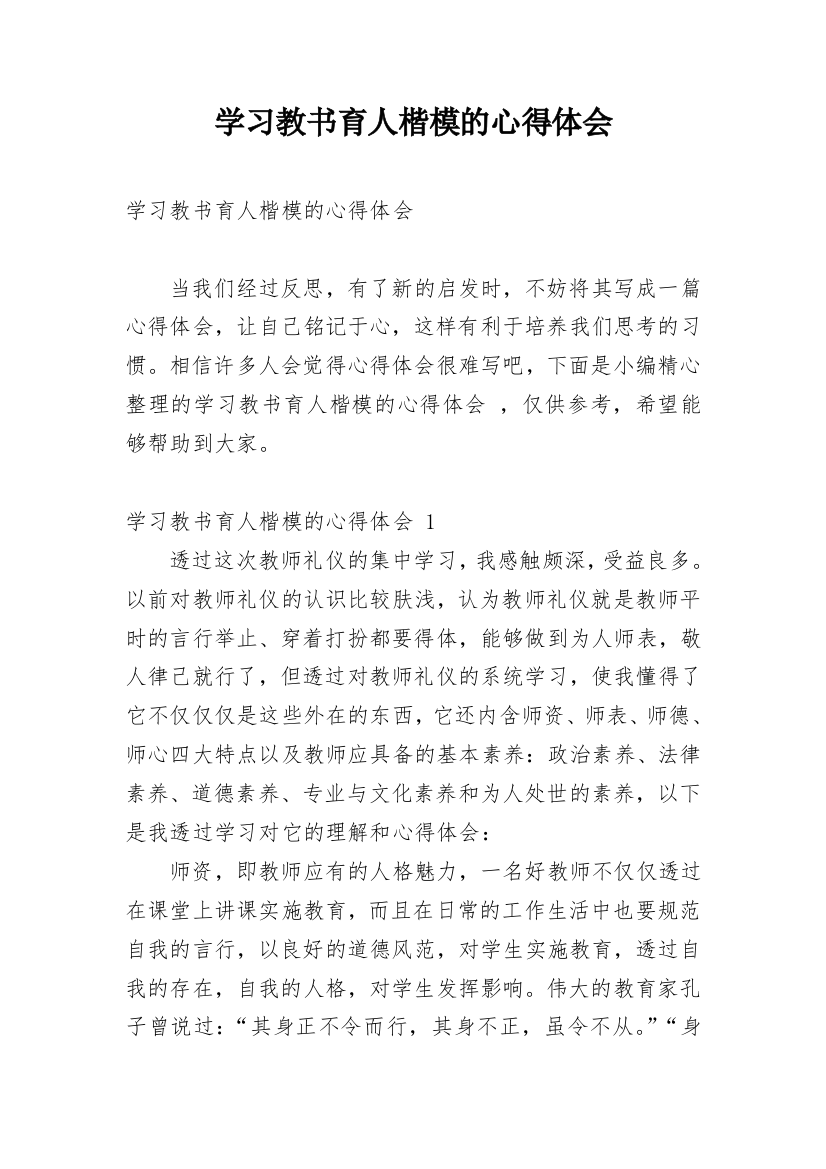 学习教书育人楷模的心得体会