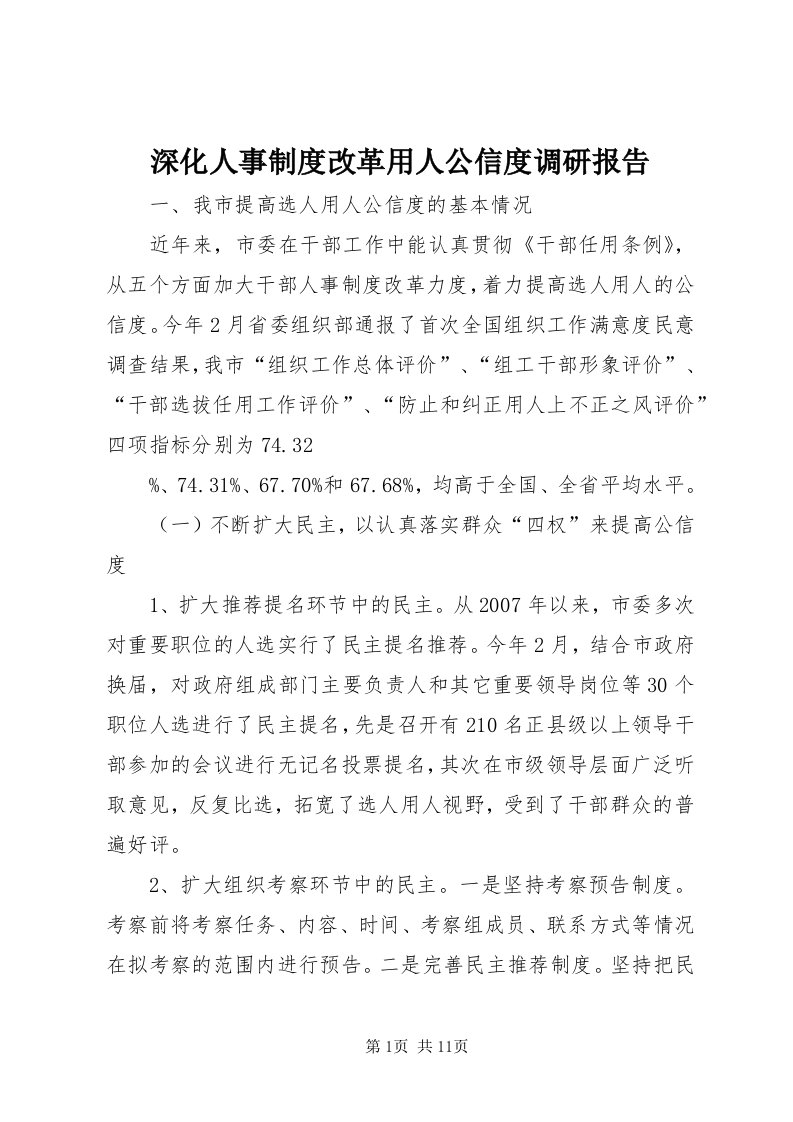 5深化人事制度改革用人公信度调研报告