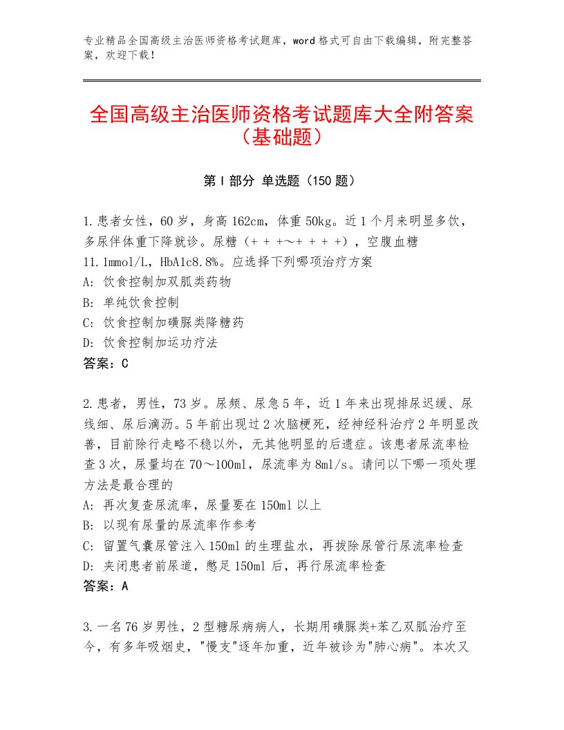 2023—2024年全国高级主治医师资格考试【必刷】