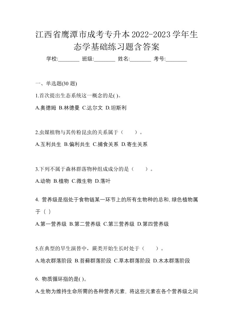 江西省鹰潭市成考专升本2022-2023学年生态学基础练习题含答案