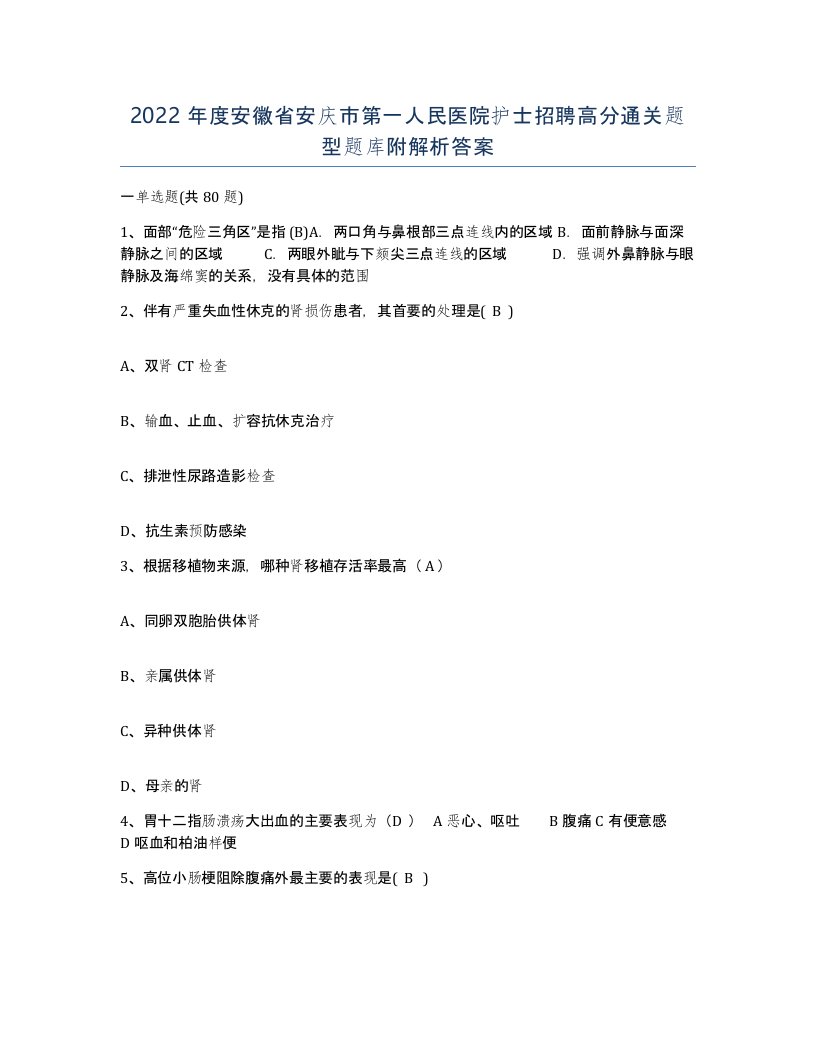 2022年度安徽省安庆市第一人民医院护士招聘高分通关题型题库附解析答案