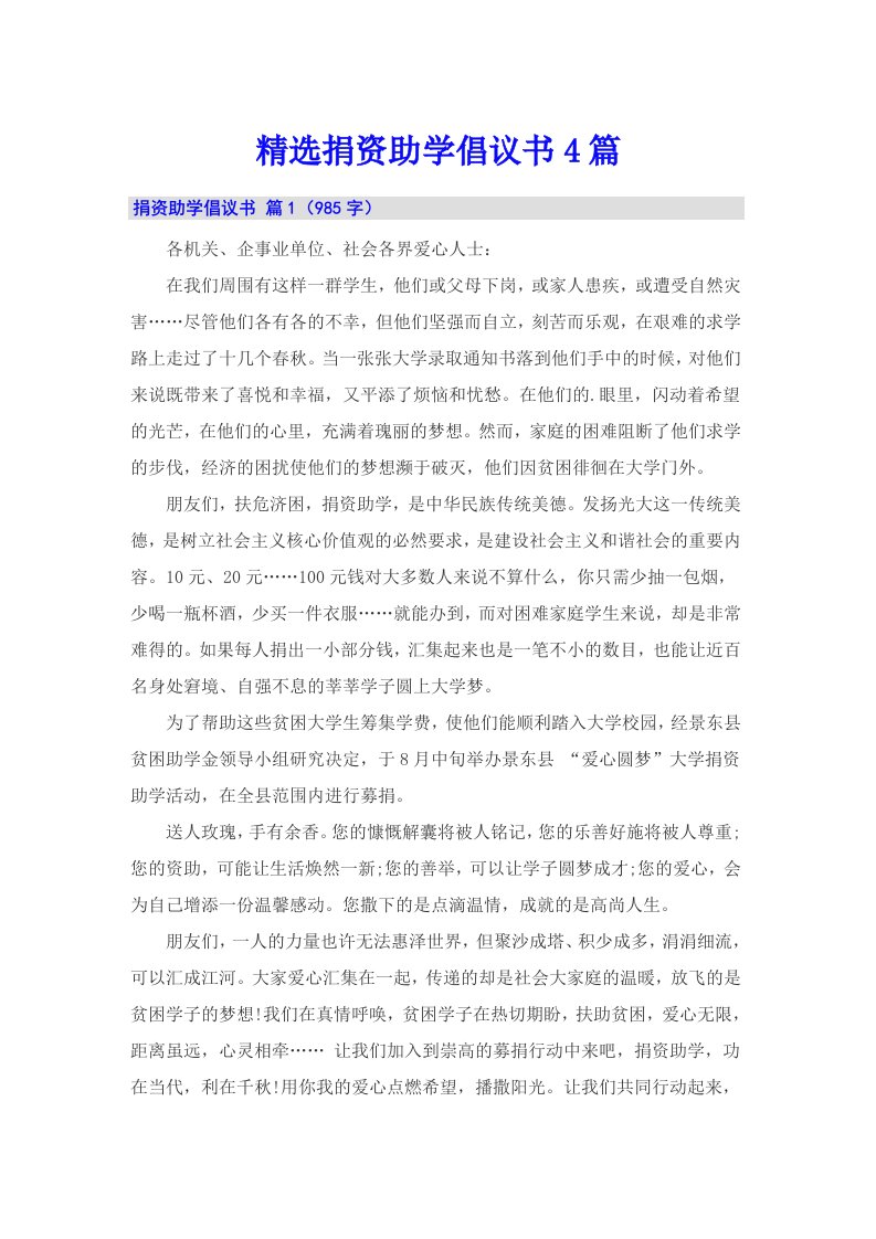 精选捐资助学倡议书4篇