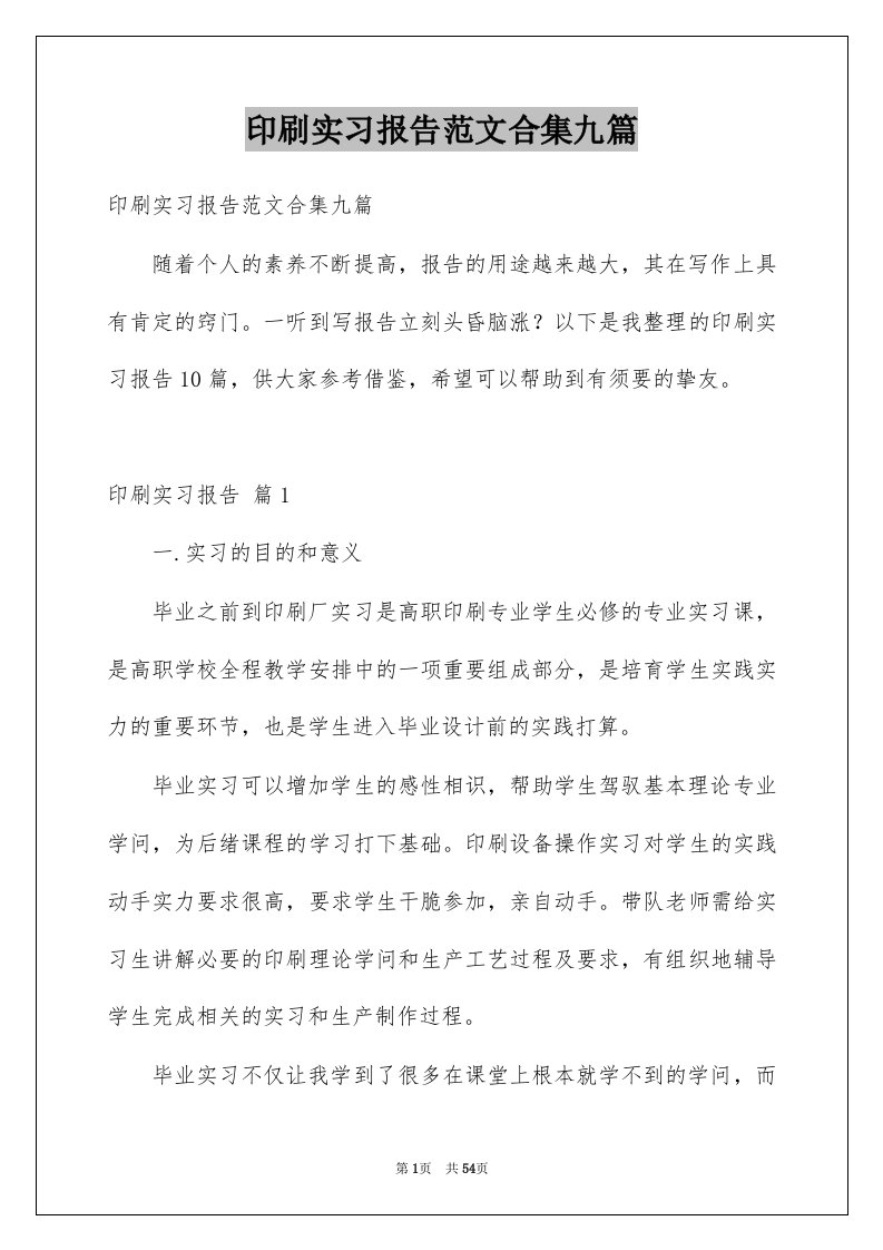 印刷实习报告范文合集九篇