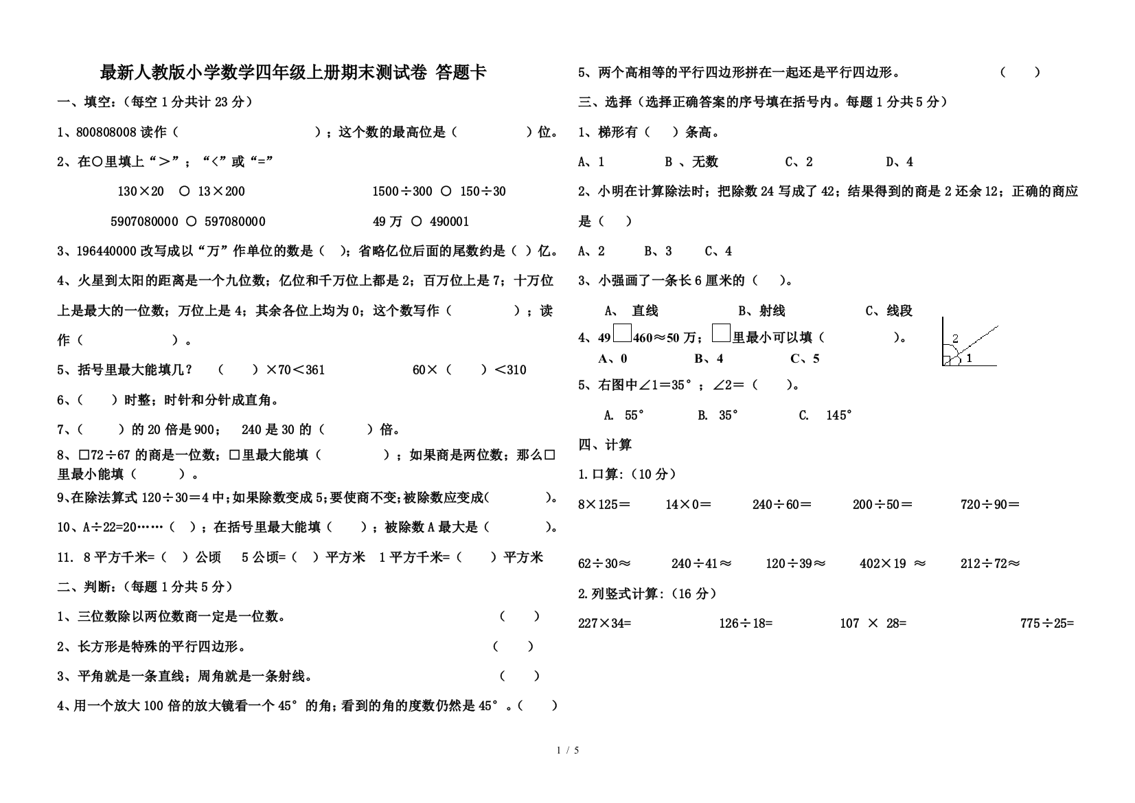 最新人教版小学数学四年级上册期末测试卷-答题卡