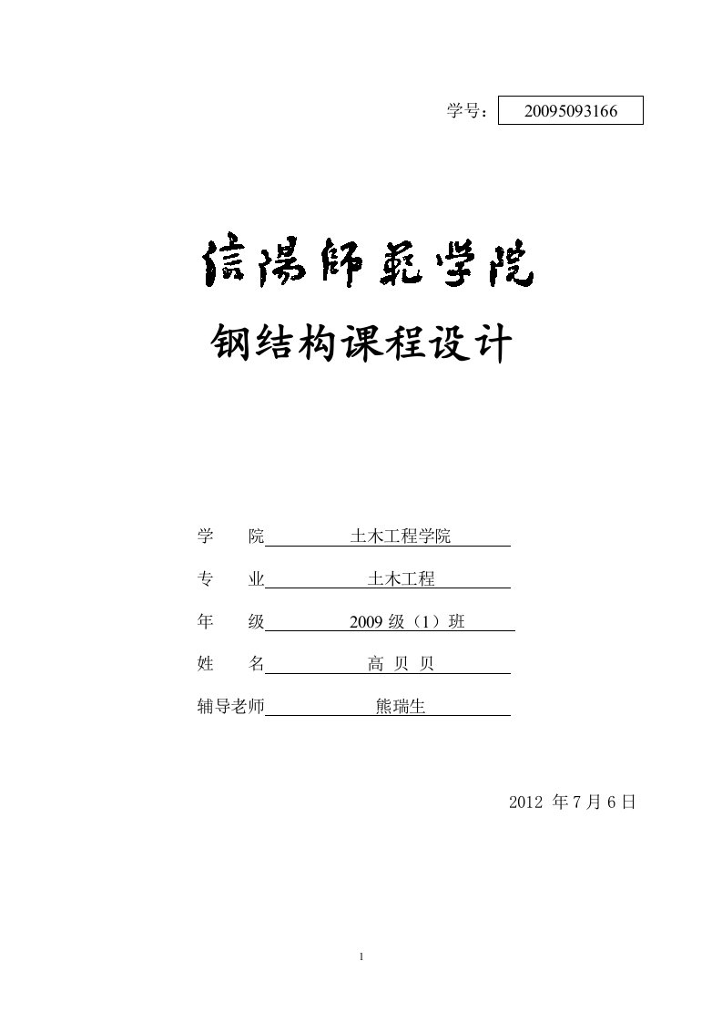 钢结构课程设计-某市单层单跨工业厂房钢屋架设计