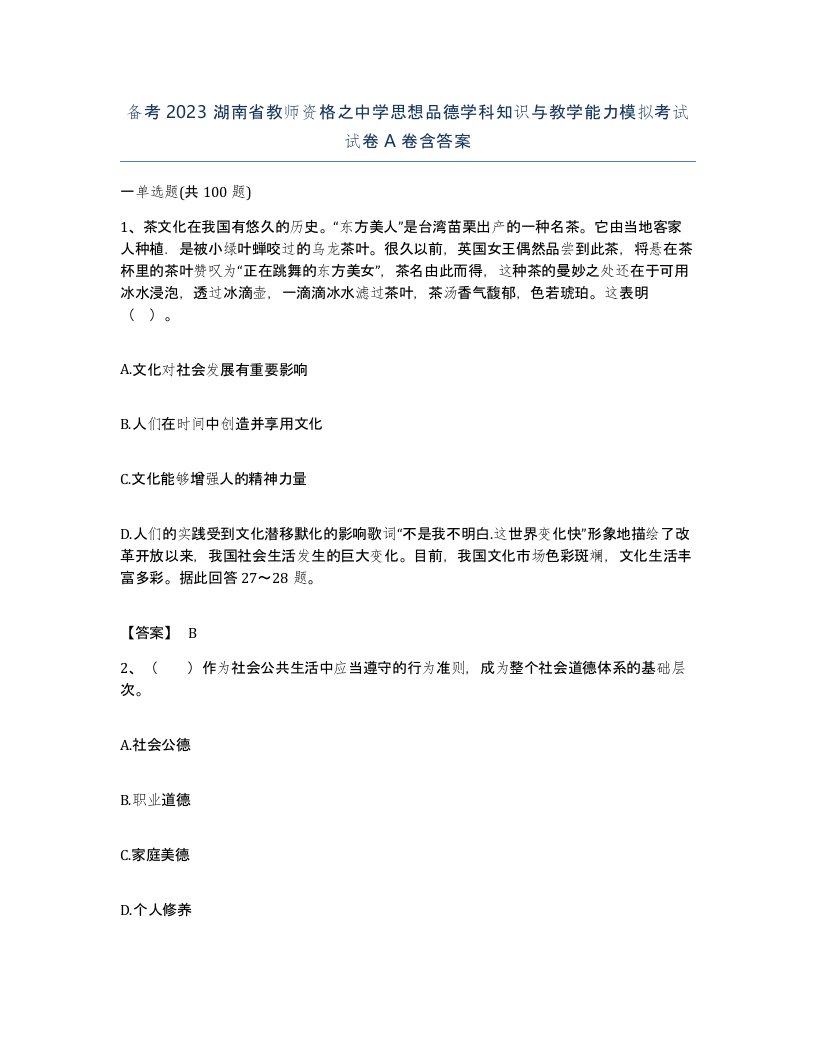 备考2023湖南省教师资格之中学思想品德学科知识与教学能力模拟考试试卷A卷含答案