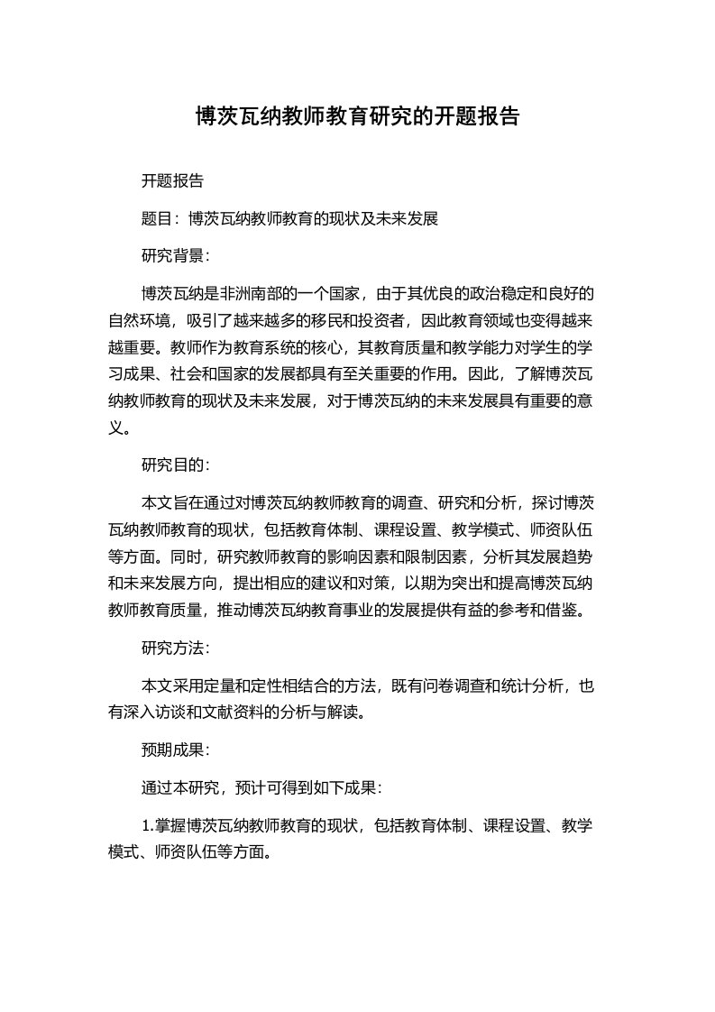 博茨瓦纳教师教育研究的开题报告