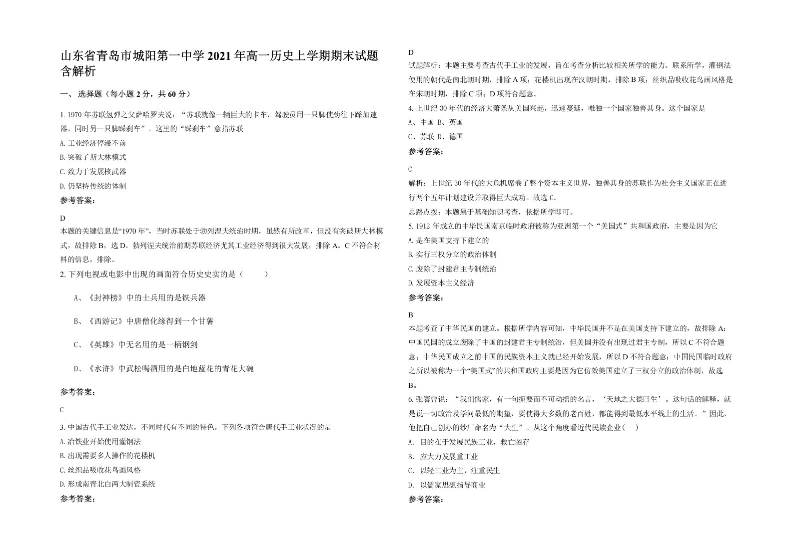 山东省青岛市城阳第一中学2021年高一历史上学期期末试题含解析