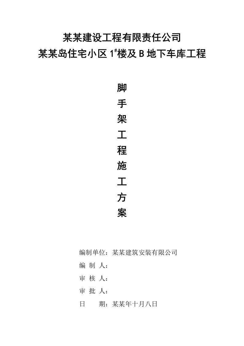 湖北某小区框架结构住宅楼及地下车库脚手架工程施工方案