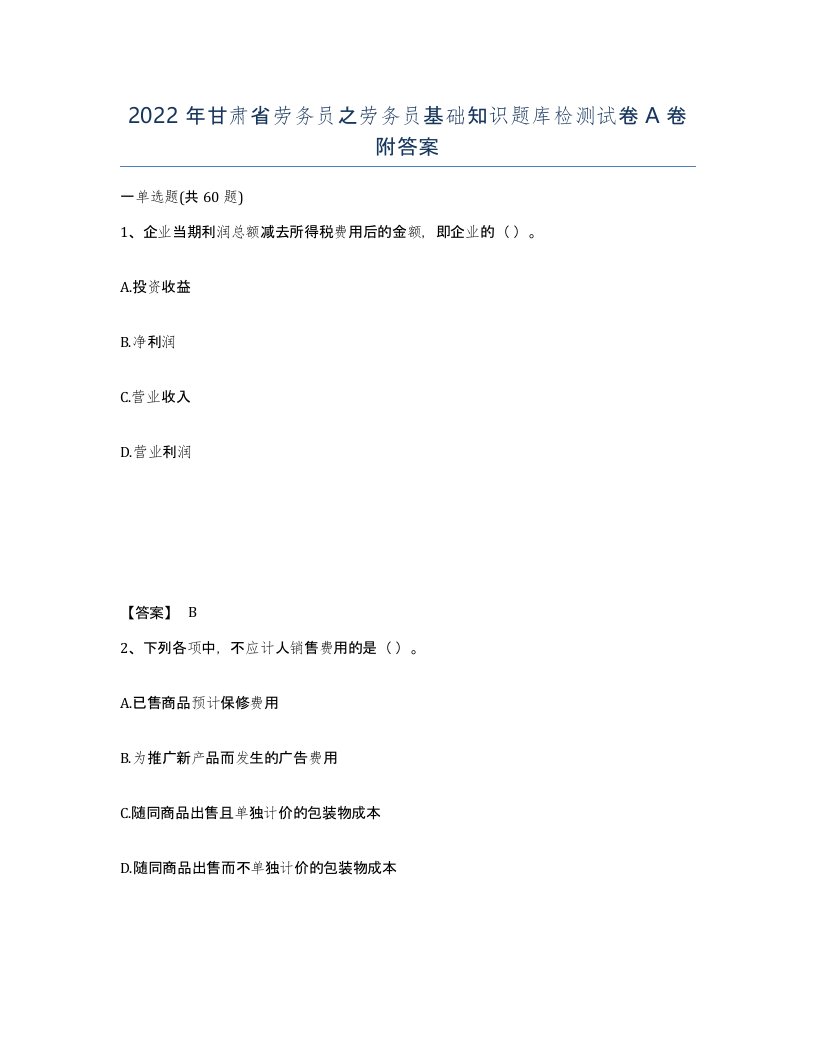 2022年甘肃省劳务员之劳务员基础知识题库检测试卷A卷附答案