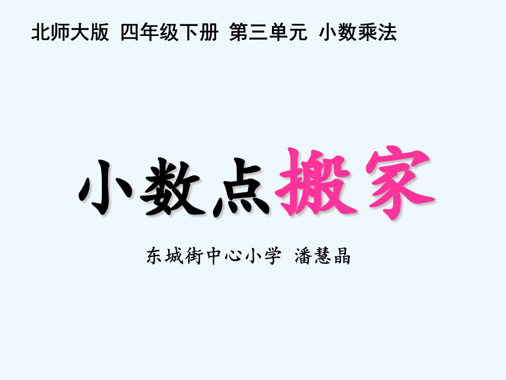 小学数学北师大四年级小数点搬家（第一课时）