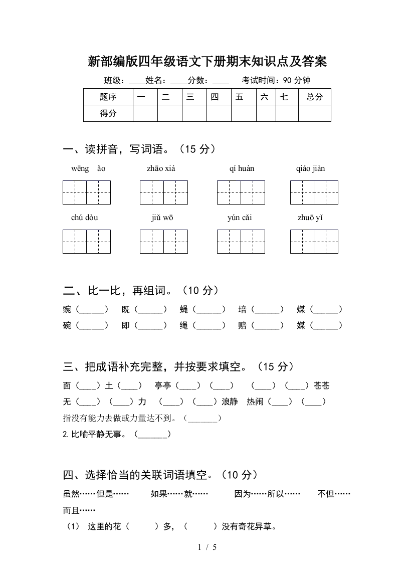 新部编版四年级语文下册期末知识点及答案