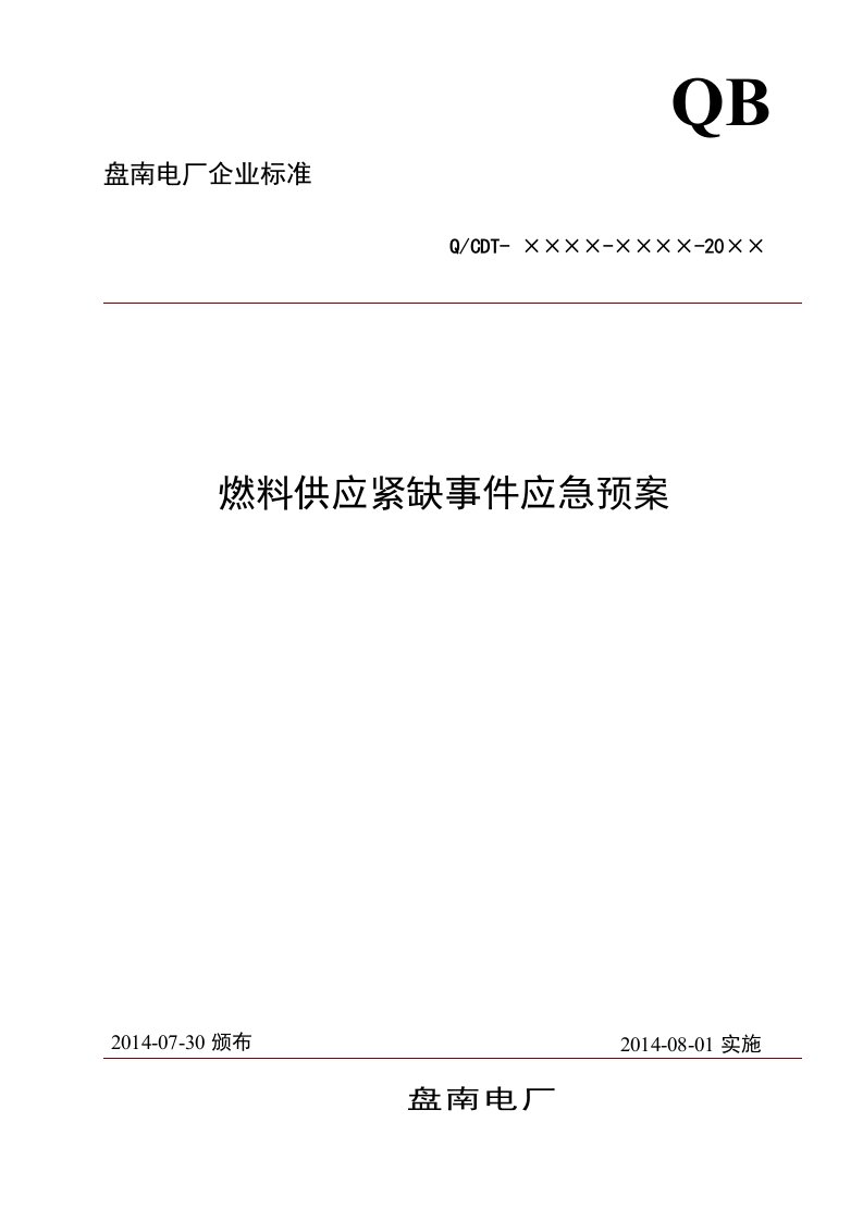 发电企业燃料供应紧缺事件应急预案