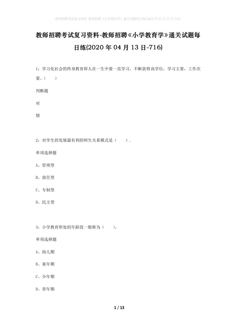 教师招聘考试复习资料-教师招聘小学教育学通关试题每日练2020年04月13日-716