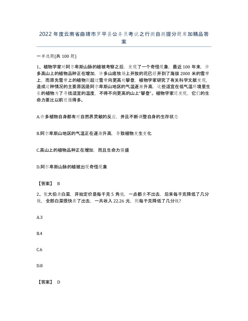 2022年度云南省曲靖市罗平县公务员考试之行测自测提分题库加答案