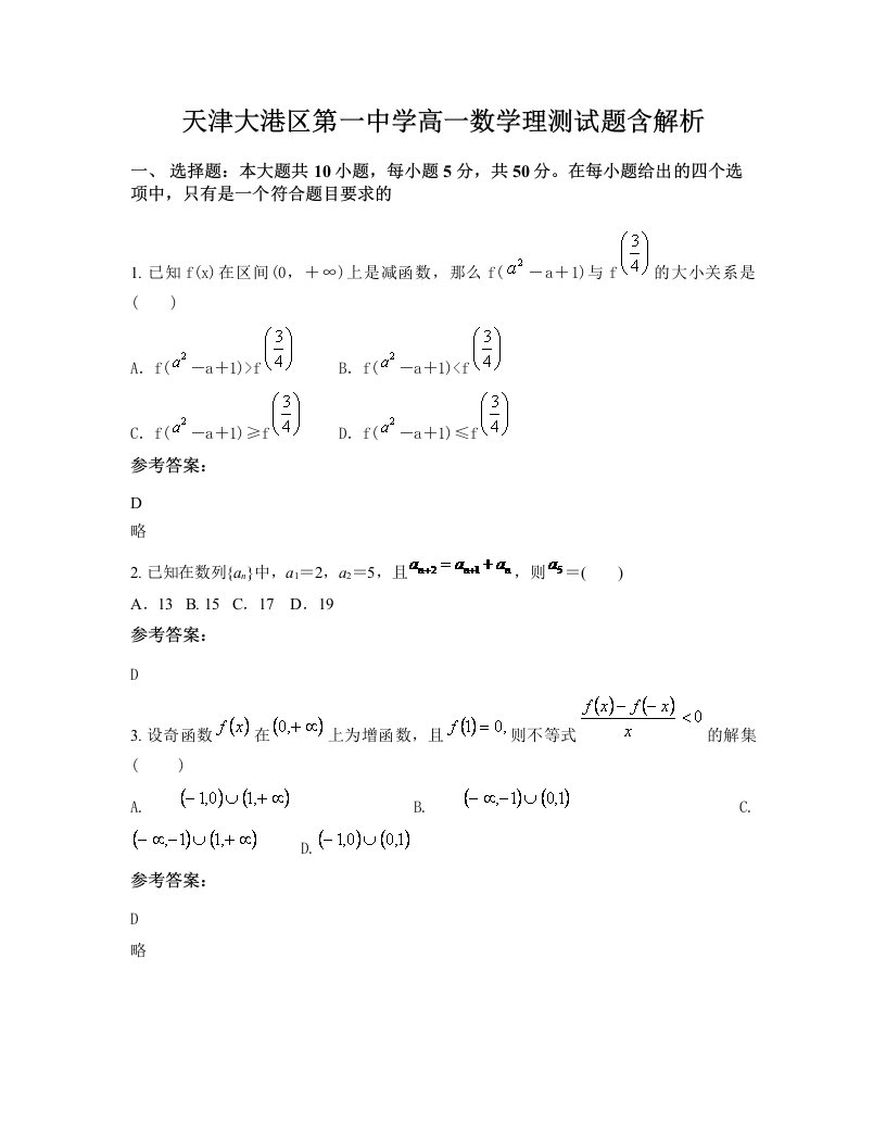 天津大港区第一中学高一数学理测试题含解析