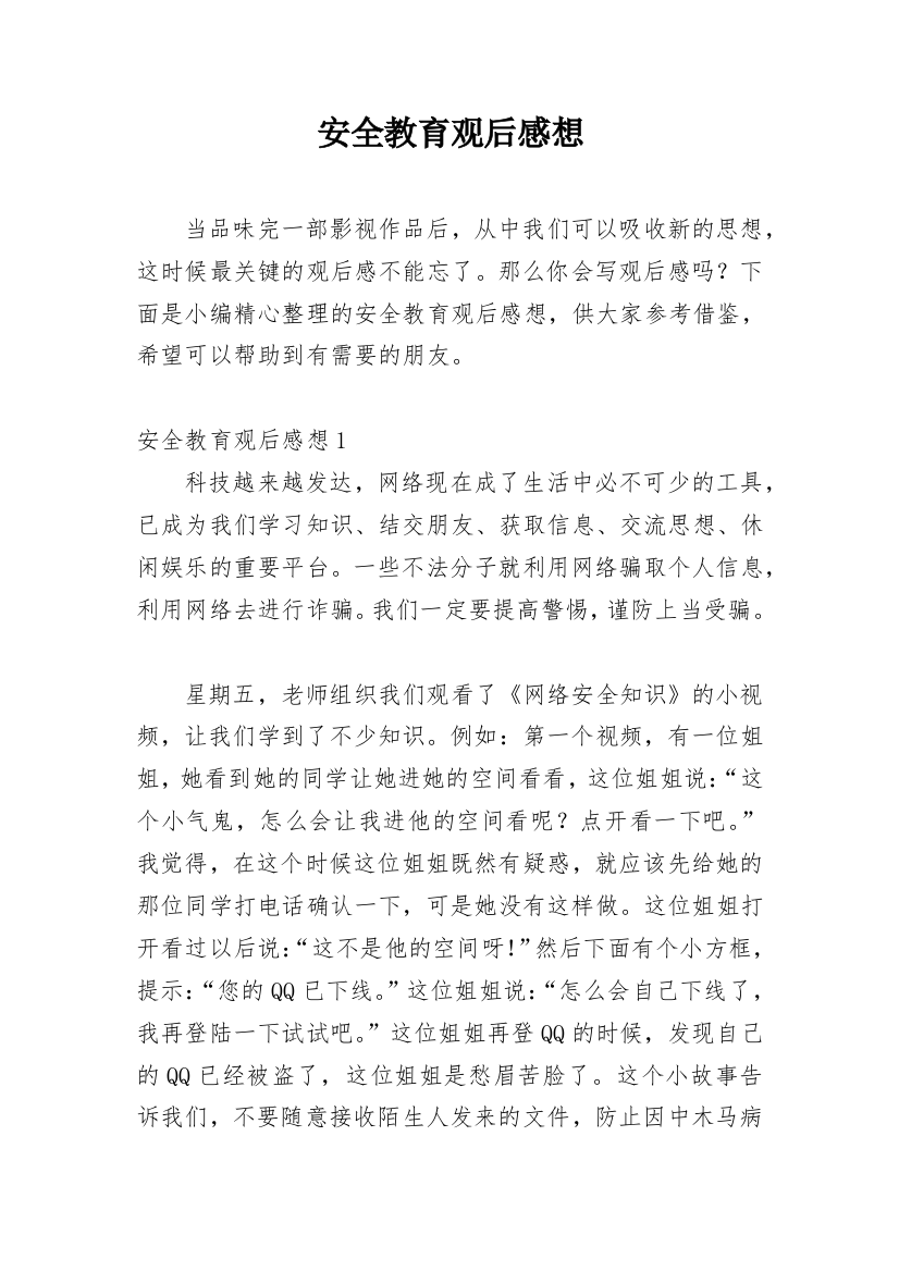 安全教育观后感想