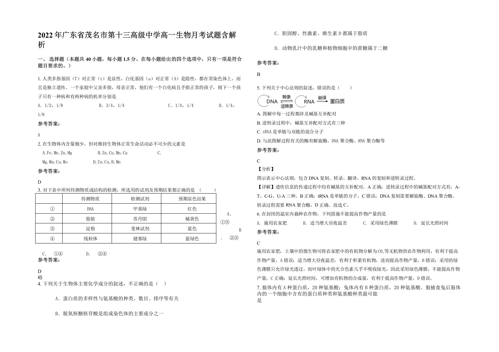 2022年广东省茂名市第十三高级中学高一生物月考试题含解析