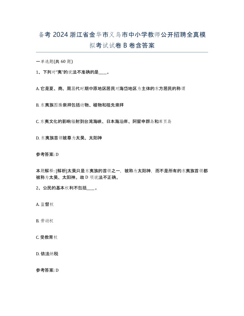 备考2024浙江省金华市义乌市中小学教师公开招聘全真模拟考试试卷B卷含答案