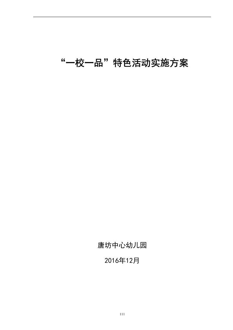 唐坊中心幼儿园“一校一品”特色活动实施方案