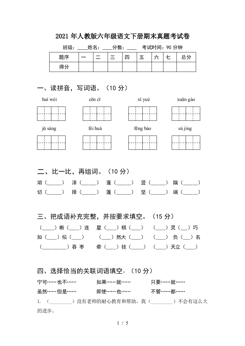 2021年人教版六年级语文下册期末真题考试卷