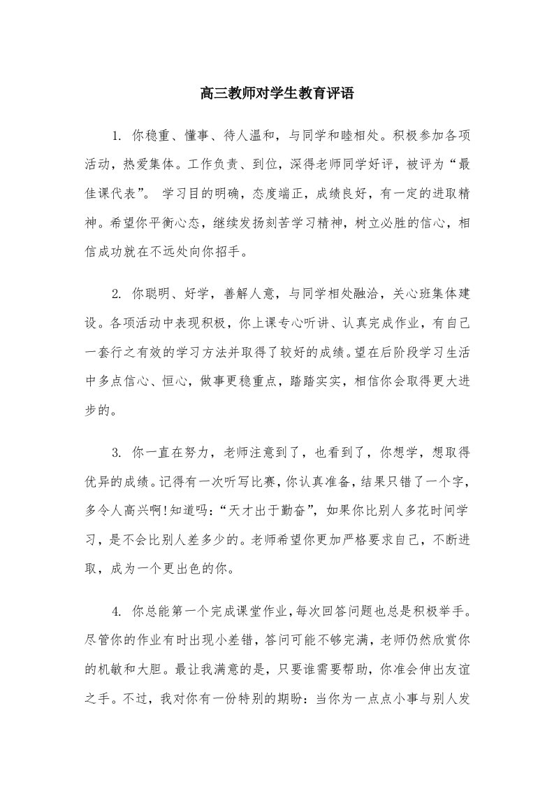 高三教师对学生教育评语