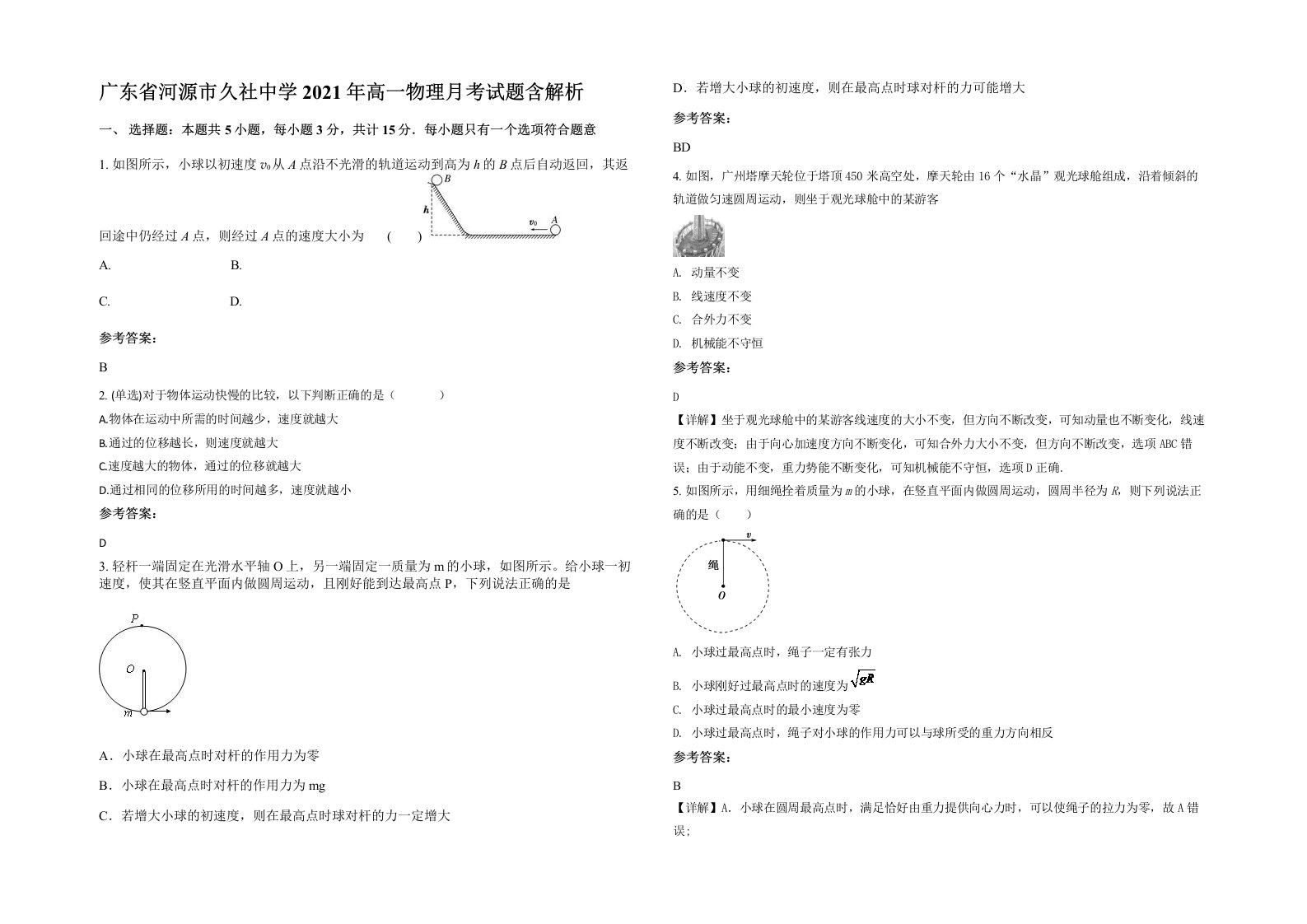 广东省河源市久社中学2021年高一物理月考试题含解析