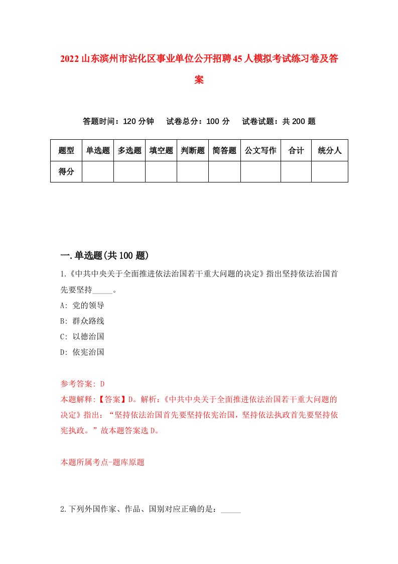 2022山东滨州市沾化区事业单位公开招聘45人模拟考试练习卷及答案第6次