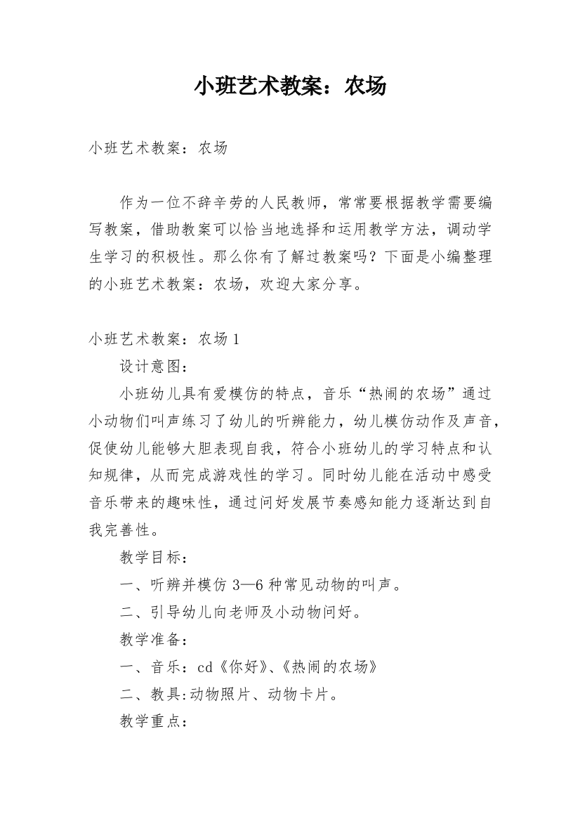 小班艺术教案：农场