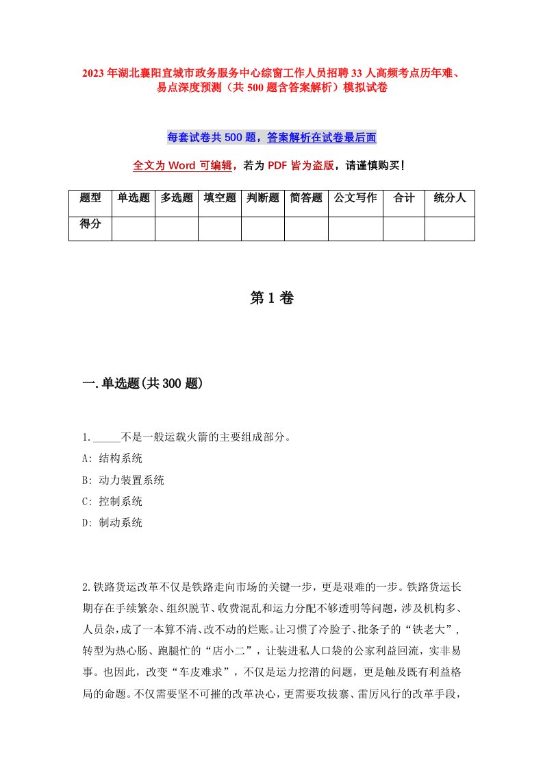 2023年湖北襄阳宜城市政务服务中心综窗工作人员招聘33人高频考点历年难易点深度预测共500题含答案解析模拟试卷