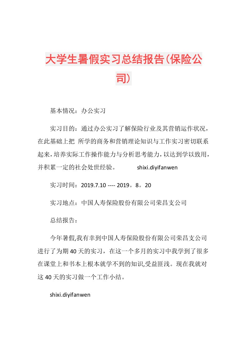 大学生暑假实习总结报告(保险公司)