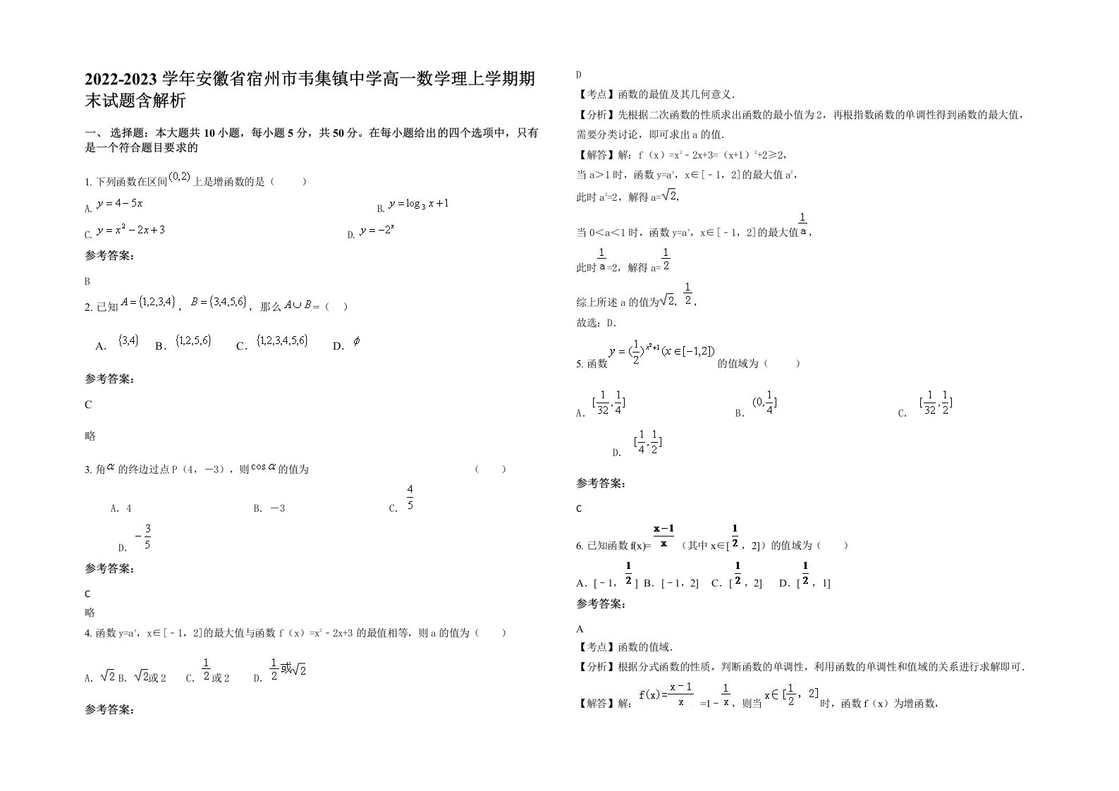 2022-2023学年安徽省宿州市韦集镇中学高一数学理上学期期末试题含解析