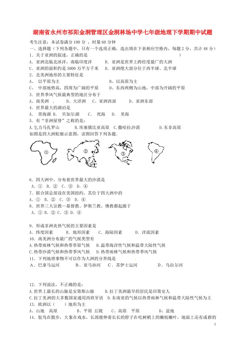 湖南省永州市祁阳金洞管理区金洞林场中学七级地理下学期期中试题