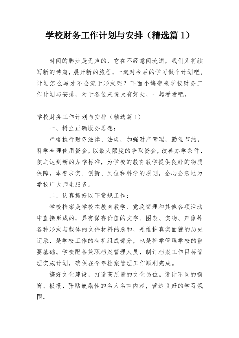 学校财务工作计划与安排（精选篇1）