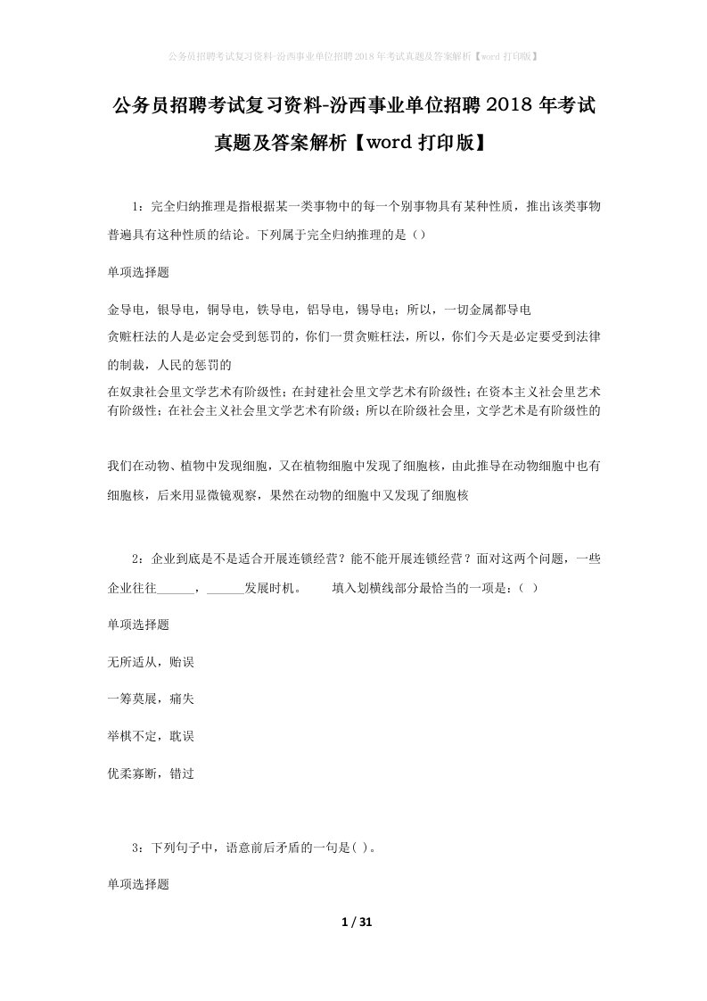 公务员招聘考试复习资料-汾西事业单位招聘2018年考试真题及答案解析word打印版