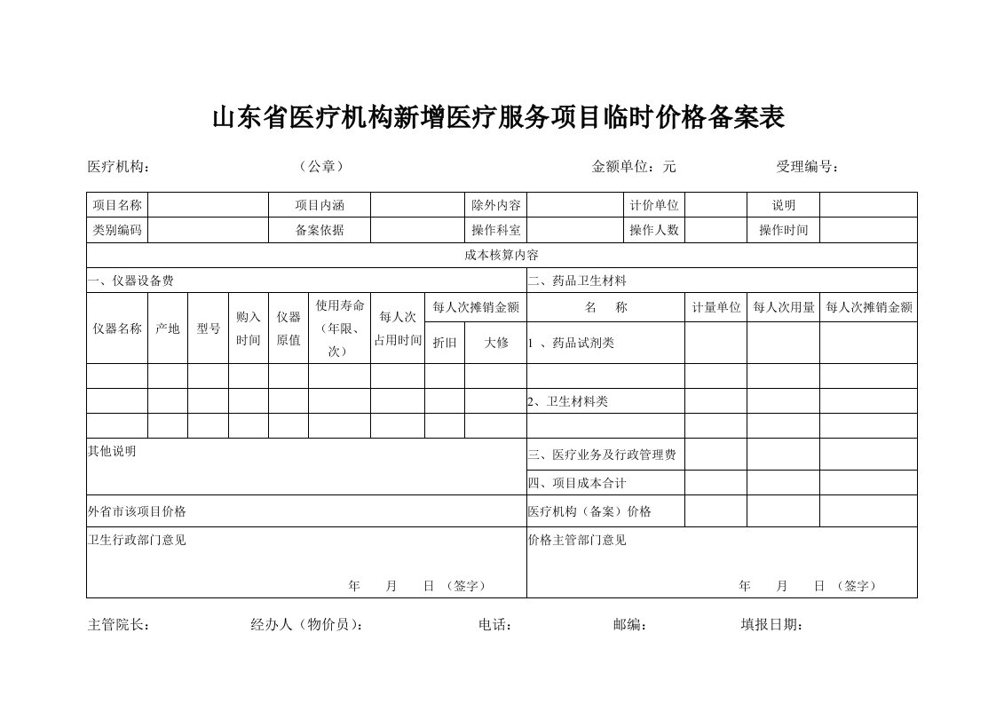 山东省医疗机构新增医疗服务项目临时价格备案表