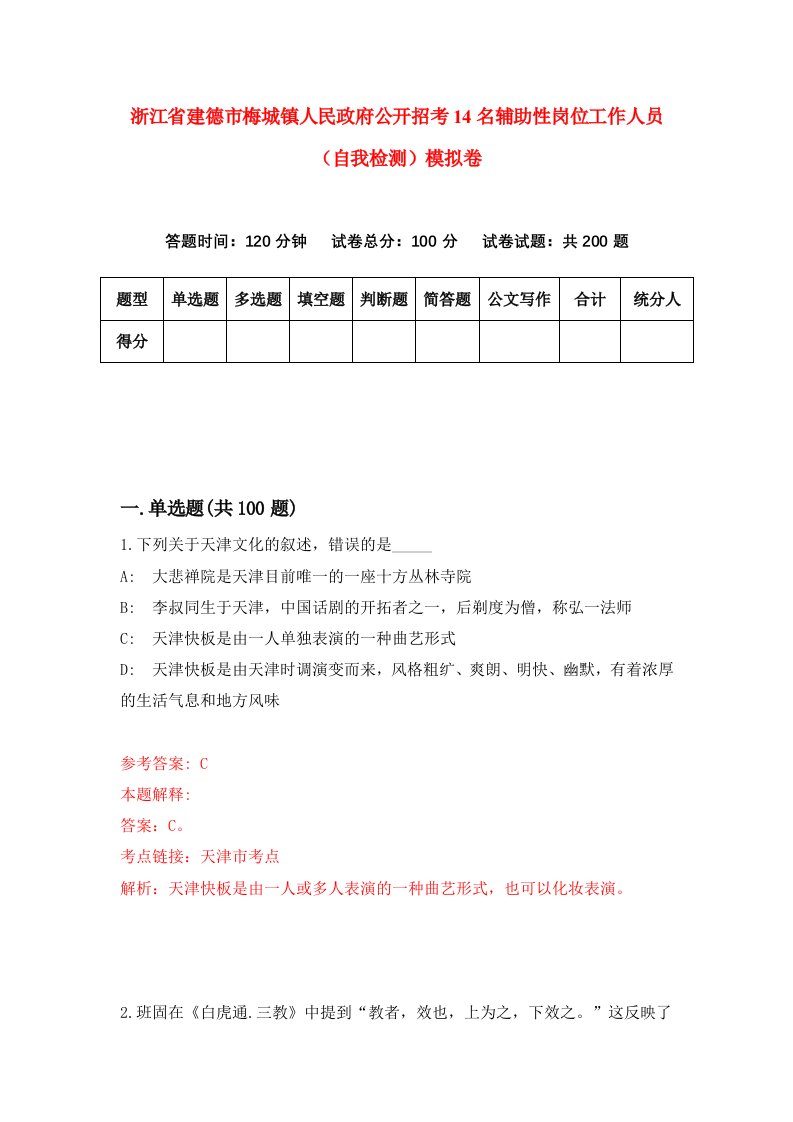 浙江省建德市梅城镇人民政府公开招考14名辅助性岗位工作人员自我检测模拟卷第3版