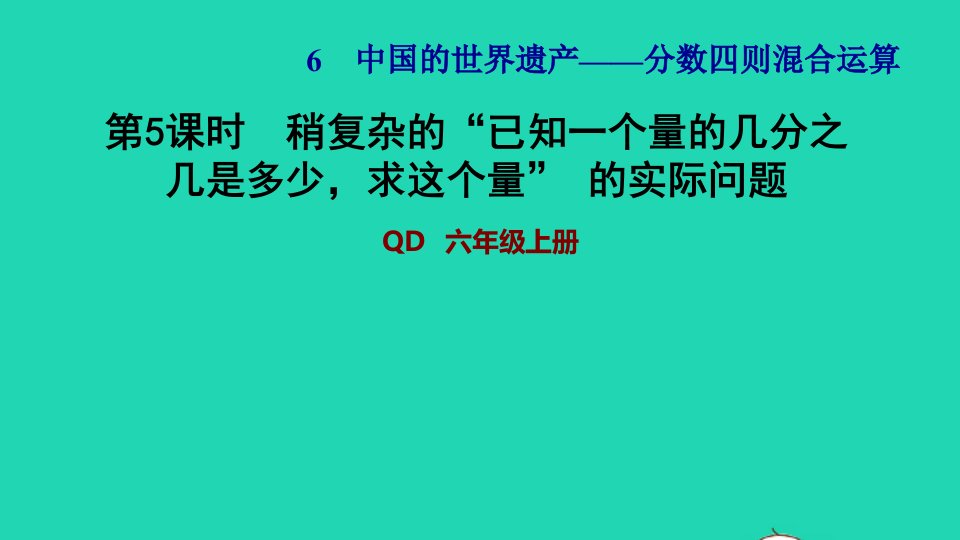 2021秋六年级数学上册六中国的世界遗产__分数四则混合运算第5课时稍复杂的已知一个量的几分之几是多少求这个量的实际问题习题课件青岛版六三制