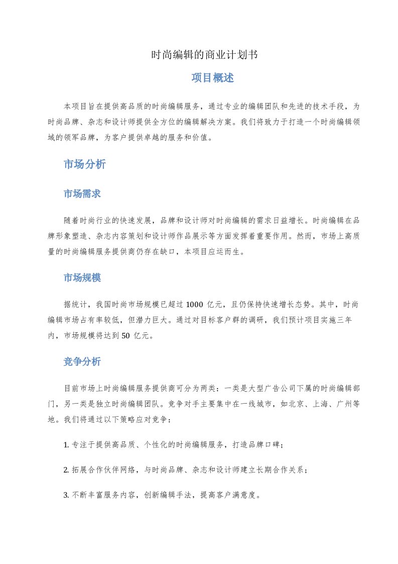 时尚编辑的商业计划书