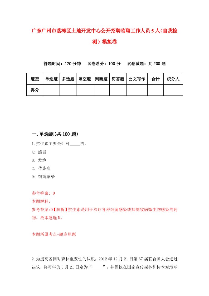 广东广州市荔湾区土地开发中心公开招聘临聘工作人员5人自我检测模拟卷6