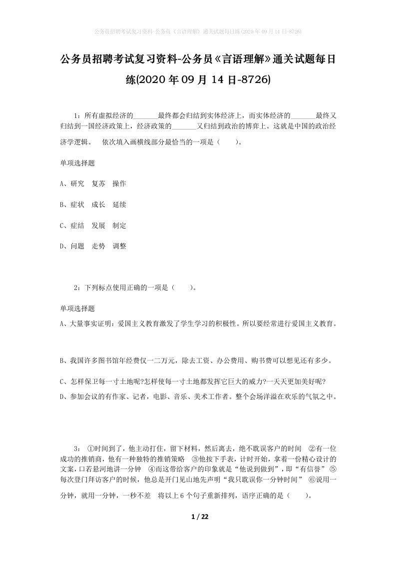 公务员招聘考试复习资料-公务员言语理解通关试题每日练2020年09月14日-8726