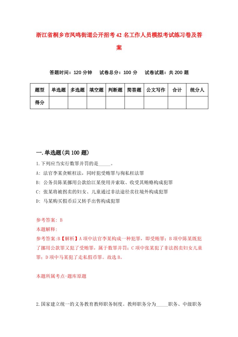 浙江省桐乡市凤鸣街道公开招考42名工作人员模拟考试练习卷及答案1