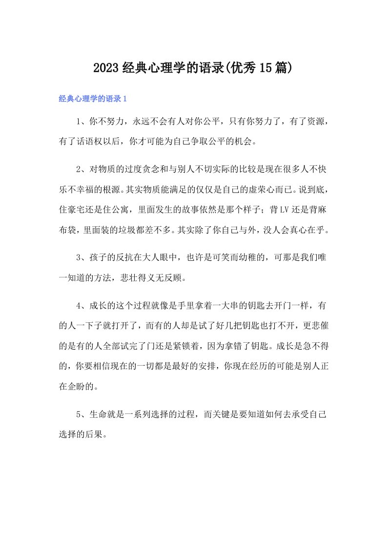 2023经典心理学的语录(优秀15篇)